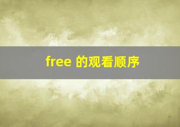 free 的观看顺序